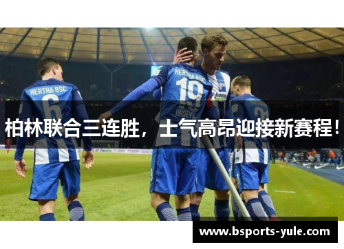 柏林联合三连胜，士气高昂迎接新赛程！