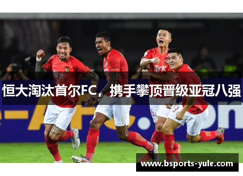 恒大淘汰首尔FC，携手攀顶晋级亚冠八强