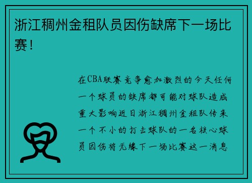 浙江稠州金租队员因伤缺席下一场比赛！