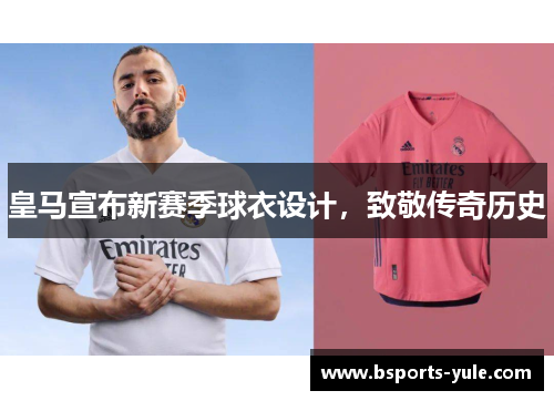 皇马宣布新赛季球衣设计，致敬传奇历史
