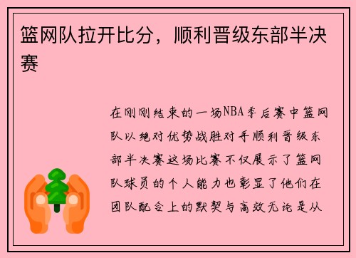 篮网队拉开比分，顺利晋级东部半决赛