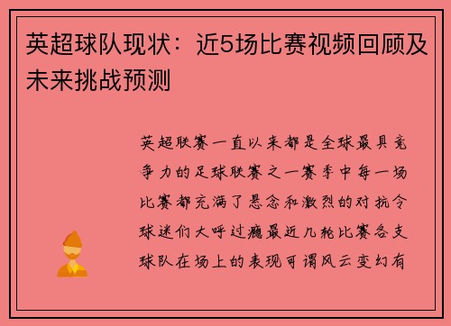 英超球队现状：近5场比赛视频回顾及未来挑战预测