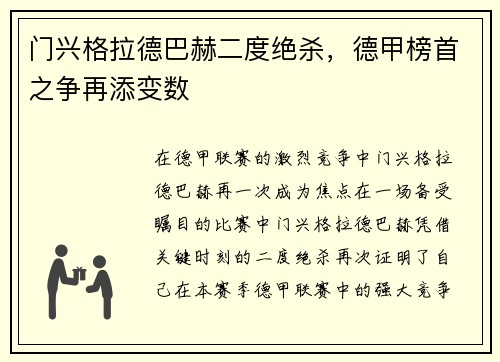 门兴格拉德巴赫二度绝杀，德甲榜首之争再添变数