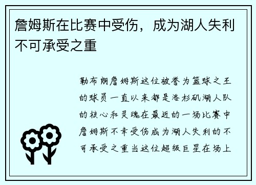 詹姆斯在比赛中受伤，成为湖人失利不可承受之重