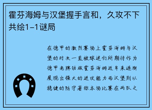 霍芬海姆与汉堡握手言和，久攻不下共绘1-1谜局