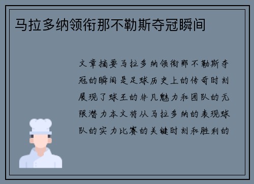 马拉多纳领衔那不勒斯夺冠瞬间
