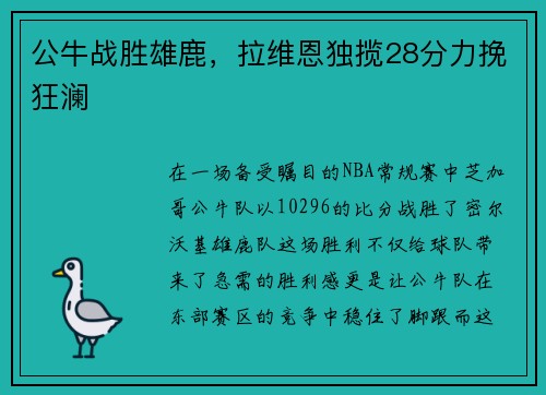 公牛战胜雄鹿，拉维恩独揽28分力挽狂澜