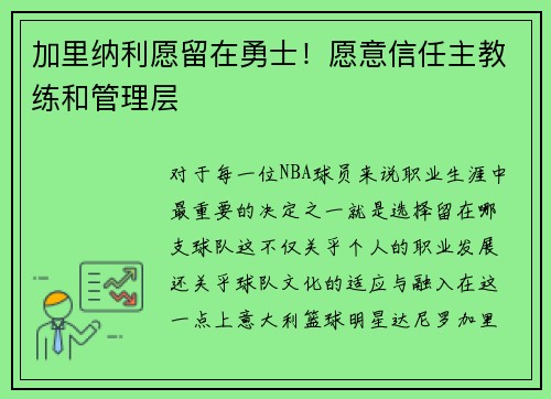 加里纳利愿留在勇士！愿意信任主教练和管理层