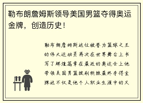 勒布朗詹姆斯领导美国男篮夺得奥运金牌，创造历史！