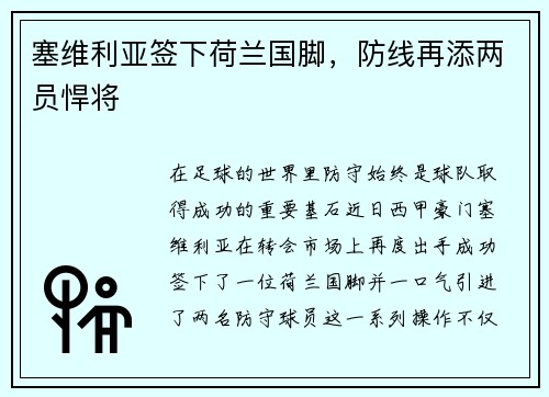 塞维利亚签下荷兰国脚，防线再添两员悍将