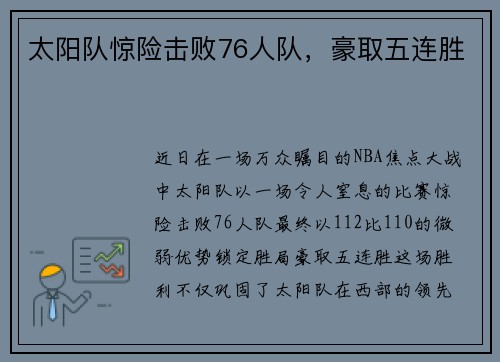 太阳队惊险击败76人队，豪取五连胜
