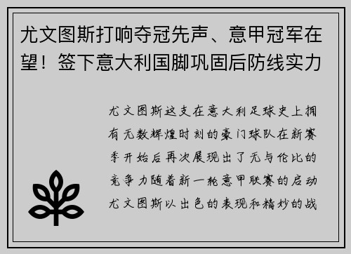 尤文图斯打响夺冠先声、意甲冠军在望！签下意大利国脚巩固后防线实力提升