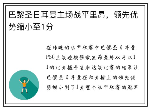 巴黎圣日耳曼主场战平里昂，领先优势缩小至1分