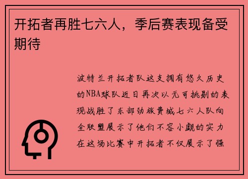 开拓者再胜七六人，季后赛表现备受期待