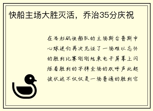 快船主场大胜灭活，乔治35分庆祝