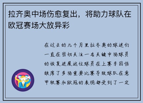拉齐奥中场伤愈复出，将助力球队在欧冠赛场大放异彩