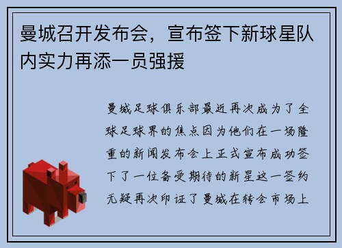 曼城召开发布会，宣布签下新球星队内实力再添一员强援