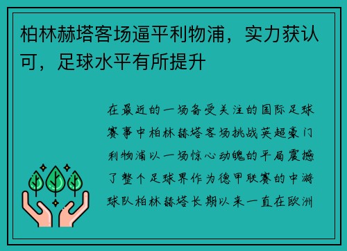 柏林赫塔客场逼平利物浦，实力获认可，足球水平有所提升
