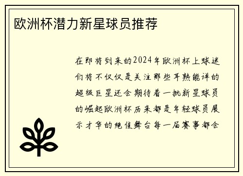 欧洲杯潜力新星球员推荐