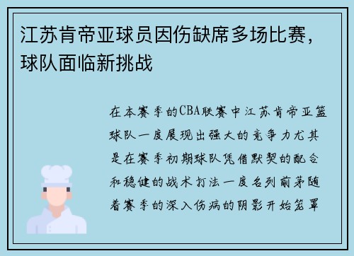江苏肯帝亚球员因伤缺席多场比赛，球队面临新挑战