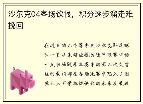 沙尔克04客场饮恨，积分逐步溜走难挽回