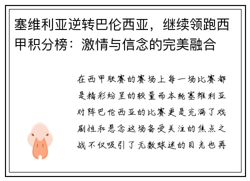 塞维利亚逆转巴伦西亚，继续领跑西甲积分榜：激情与信念的完美融合