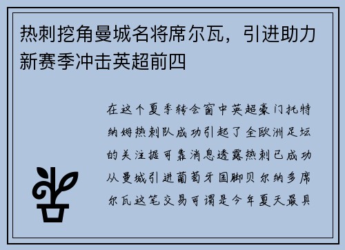 热刺挖角曼城名将席尔瓦，引进助力新赛季冲击英超前四