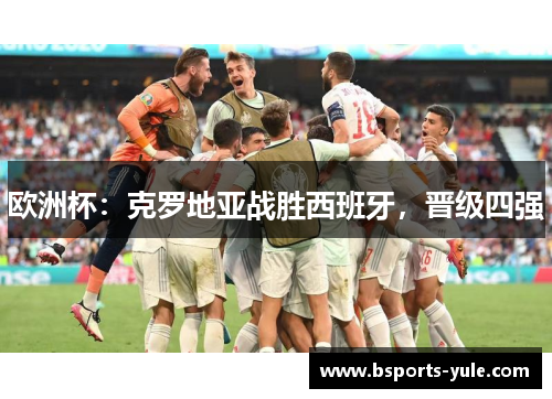 欧洲杯：克罗地亚战胜西班牙，晋级四强
