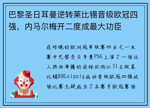 巴黎圣日耳曼逆转莱比锡晋级欧冠四强，内马尔梅开二度成最大功臣