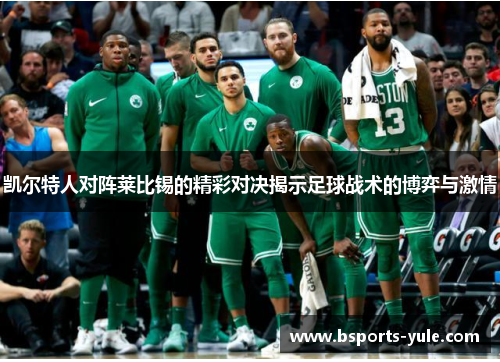 凯尔特人对阵莱比锡的精彩对决揭示足球战术的博弈与激情