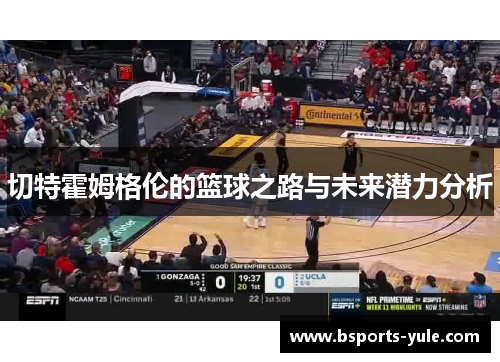 切特霍姆格伦的篮球之路与未来潜力分析
