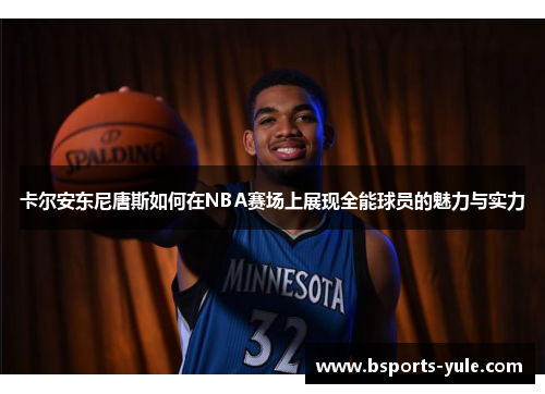 卡尔安东尼唐斯如何在NBA赛场上展现全能球员的魅力与实力