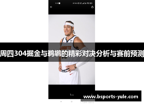 周四304掘金与鹈鹕的精彩对决分析与赛前预测