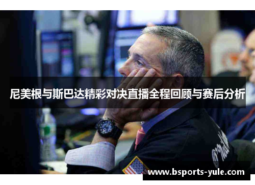尼美根与斯巴达精彩对决直播全程回顾与赛后分析
