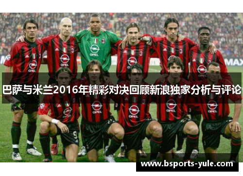 巴萨与米兰2016年精彩对决回顾新浪独家分析与评论