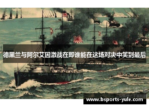 德黑兰与阿尔艾因激战在即谁能在这场对决中笑到最后