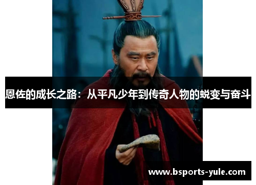 恩佐的成长之路：从平凡少年到传奇人物的蜕变与奋斗
