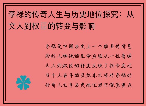 李禄的传奇人生与历史地位探究：从文人到权臣的转变与影响