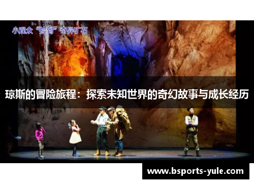 琼斯的冒险旅程：探索未知世界的奇幻故事与成长经历