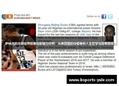 萨林杰的文学世界探索与影响力分析：从麦田里的守望者看人生哲学与青春困惑