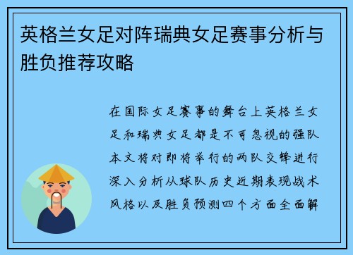 英格兰女足对阵瑞典女足赛事分析与胜负推荐攻略
