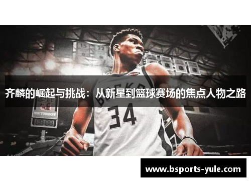 齐麟的崛起与挑战：从新星到篮球赛场的焦点人物之路
