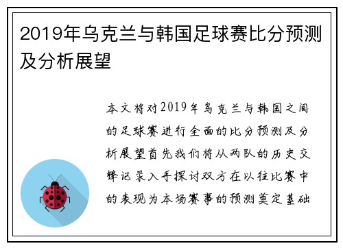 2019年乌克兰与韩国足球赛比分预测及分析展望