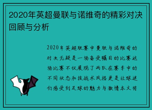 2020年英超曼联与诺维奇的精彩对决回顾与分析