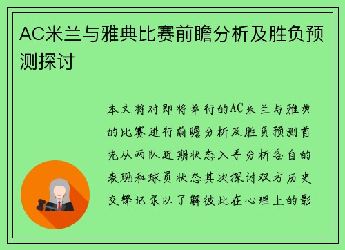 AC米兰与雅典比赛前瞻分析及胜负预测探讨
