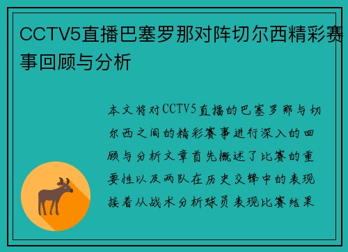 CCTV5直播巴塞罗那对阵切尔西精彩赛事回顾与分析