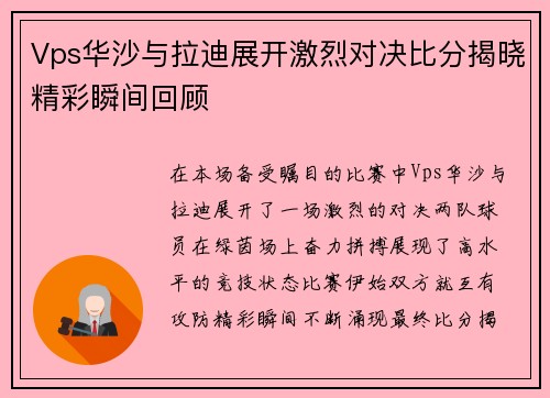 Vps华沙与拉迪展开激烈对决比分揭晓精彩瞬间回顾