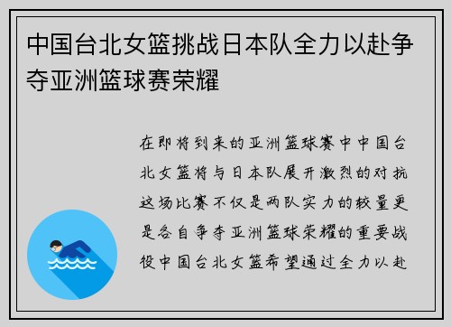中国台北女篮挑战日本队全力以赴争夺亚洲篮球赛荣耀