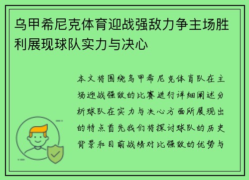 乌甲希尼克体育迎战强敌力争主场胜利展现球队实力与决心