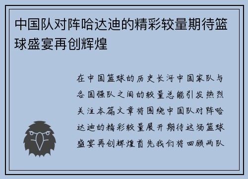 中国队对阵哈达迪的精彩较量期待篮球盛宴再创辉煌
